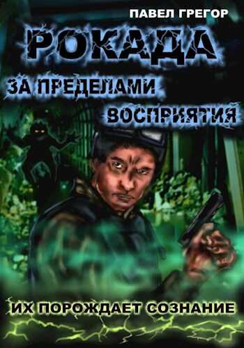 Онлайн книга - Рокада. За пределами восприятия - Павел Грегор