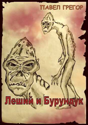 Онлайн книга - Леший и Бурундук - Павел Грегор