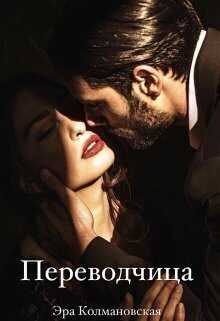 Онлайн книга - Переводчица - Эра Колмановская