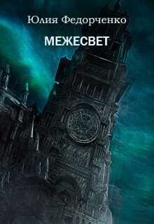 Онлайн книга - Межесвет - Юлия Федорченко