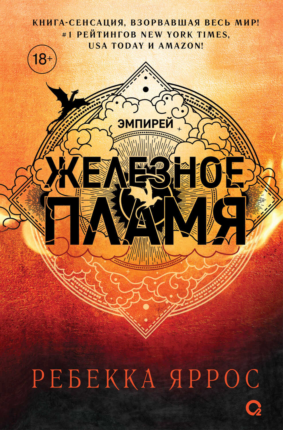 Онлайн книга - Железное пламя - Ребекка Яррос