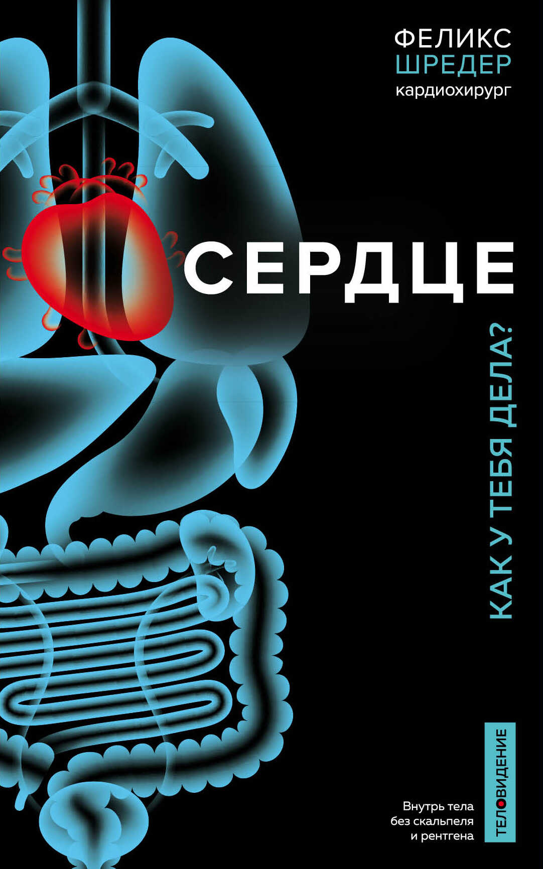 Онлайн книга - Сердце. Как у тебя дела? - Нина Вебер