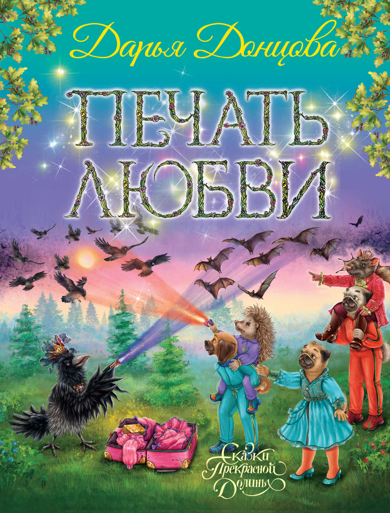 Онлайн книга - Печать любви - Дарья Донцова