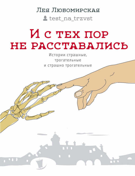 Онлайн книга - И с тех пор не расставались. Истории страшные, трогательные и страшно трогательные - Лея Давидовна Л