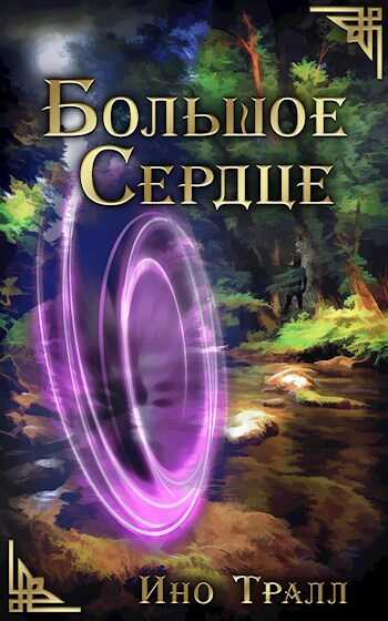 Онлайн книга - Большое Сердце - Ино Тралл