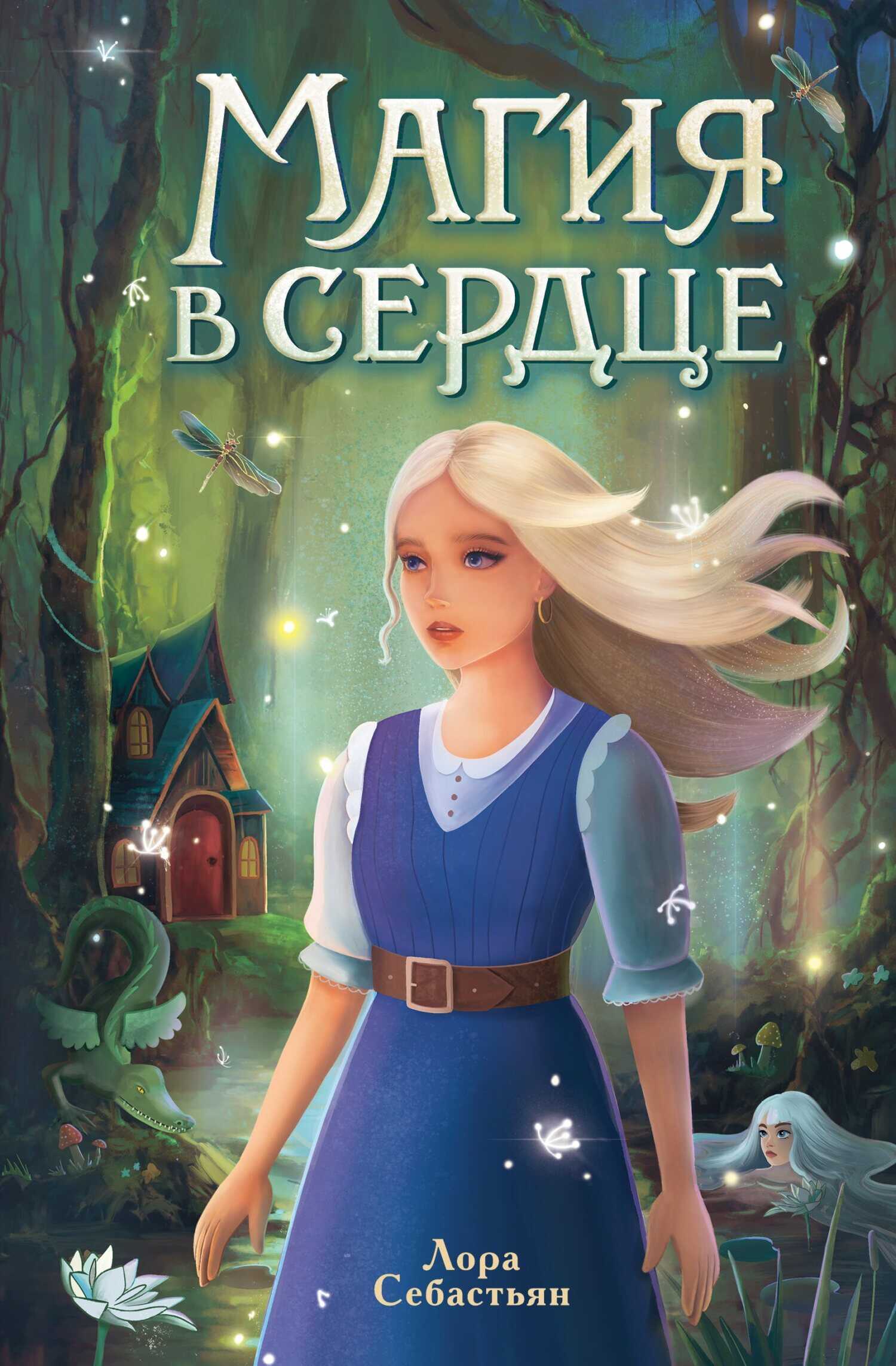 Онлайн книга - Магия в сердце - Лора Себастьян