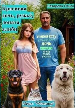 Онлайн книга - Красивая дочь, ружьё, лопата, алиби - Ольга Станиславовна Назарова