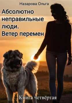 Онлайн книга - Ветер перемен - Ольга Станиславовна Назарова