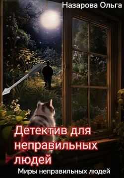 Онлайн книга - Детектив для неправильных людей - Ольга Станиславовна Назарова