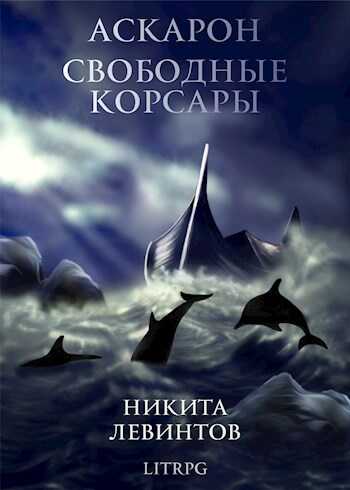 Онлайн книга - Свободные Корсары - Никита Левинтов