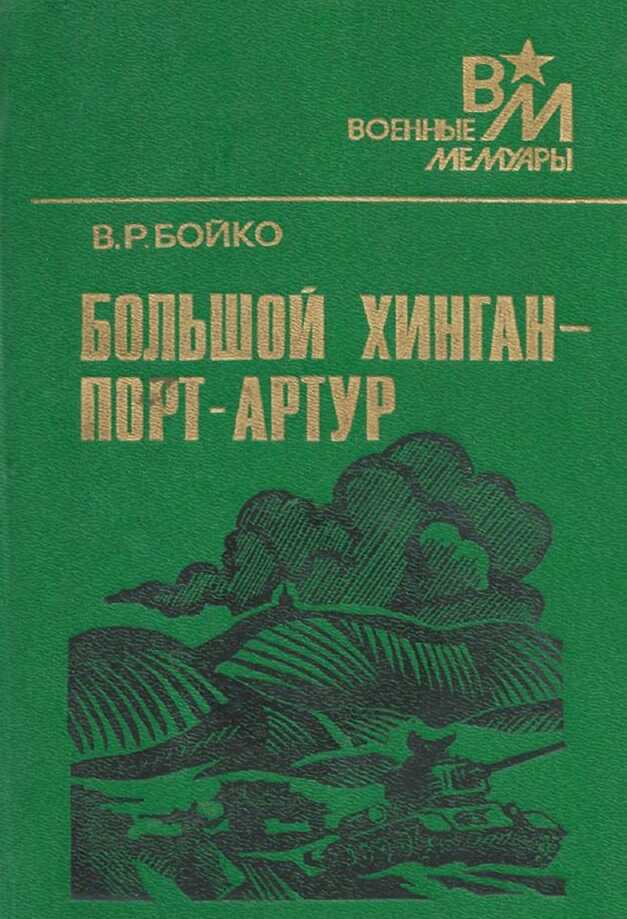 Онлайн книга - Большой Хинган — Порт-Артур - Василий Романович Бойко