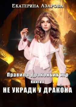 Онлайн книга - Не укради у дракона - Екатерина Азарова