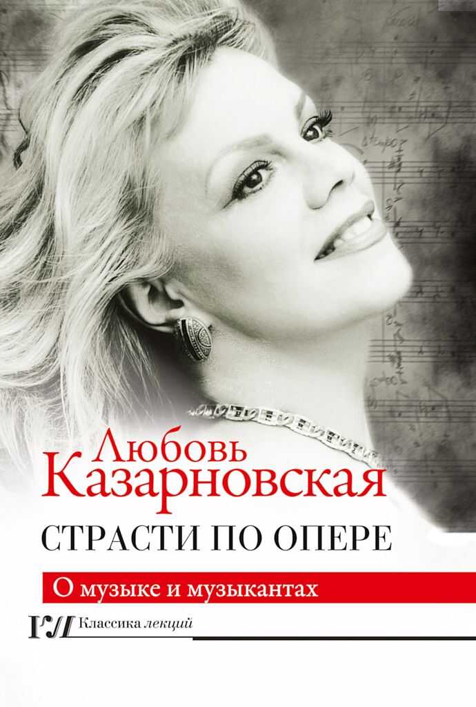 Онлайн книга - Страсти по опере - Любовь Юрьевна Казарновская