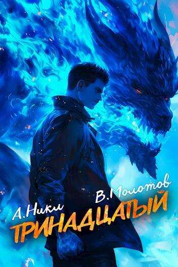 Онлайн книга - Тринадцатый VII - Виктор Молотов