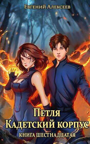 Онлайн книга - Петля, Кадетский корпус. Книга шестнадцатая - Евгений Артёмович Алексеев