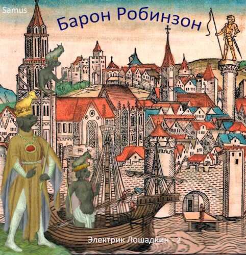 Онлайн книга - Барон Робинзон - Самат Айдосович Сейтимбетов