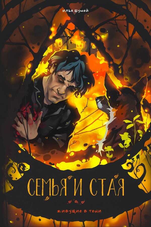 Онлайн книга - Семья и Стая - Илья Александрович Шумей