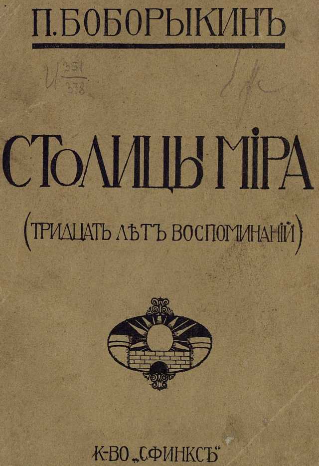 Онлайн книга - Столицы мира  (Тридцать лет воспоминаний) - Петр Дмитриевич Боборыкин