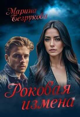 Онлайн книга - Роковая измена - Марина Безрукова