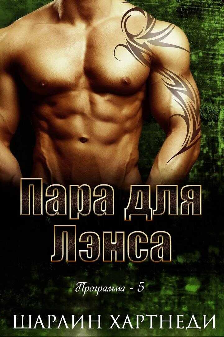 Онлайн книга - Пара для Лэнса - Шарлин Хартнеди