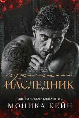 Онлайн книга - Безжалостный наследник - Моника Кейн