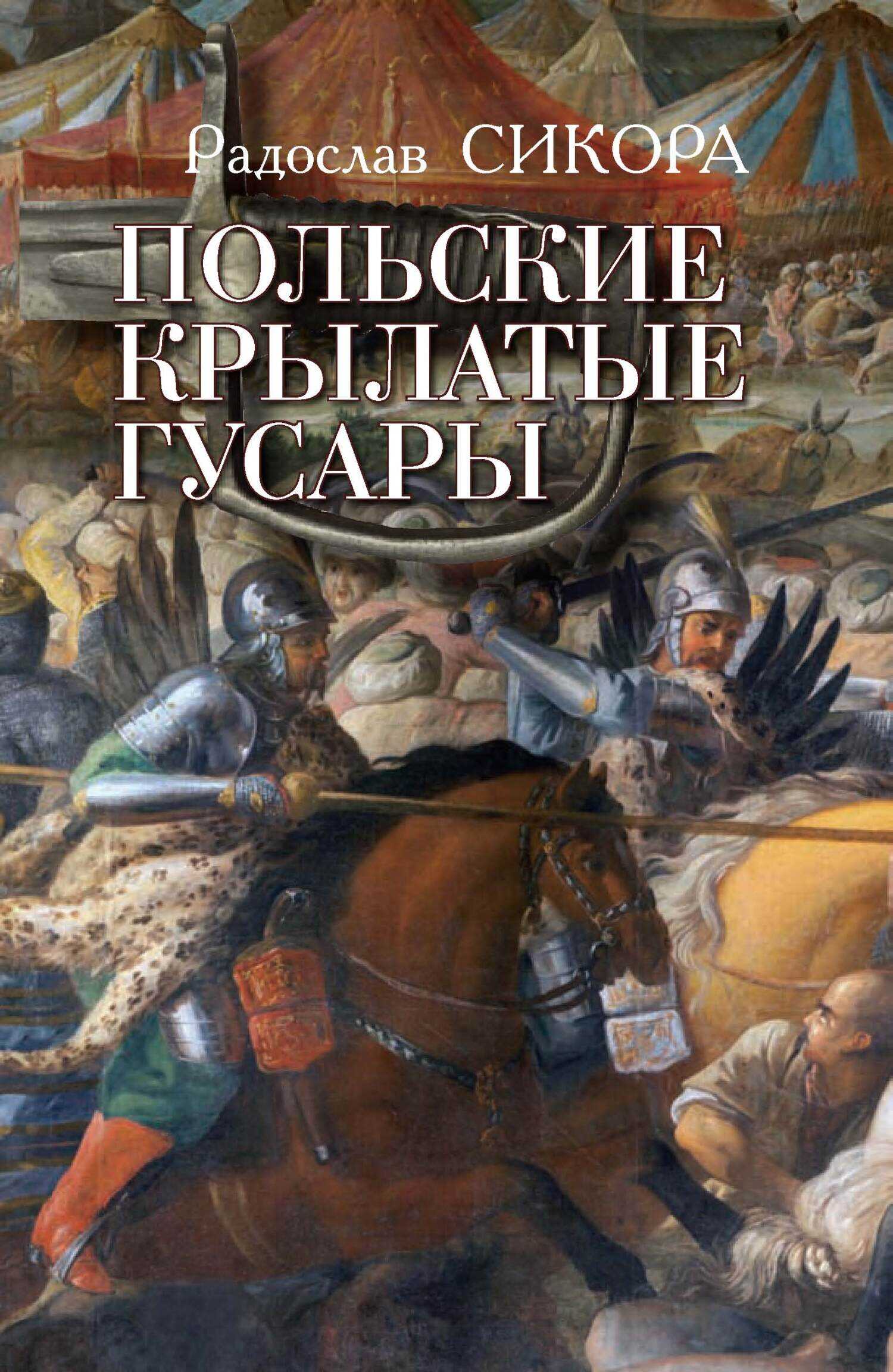 Онлайн книга - Польские крылатые гусары - Радослав Сикора