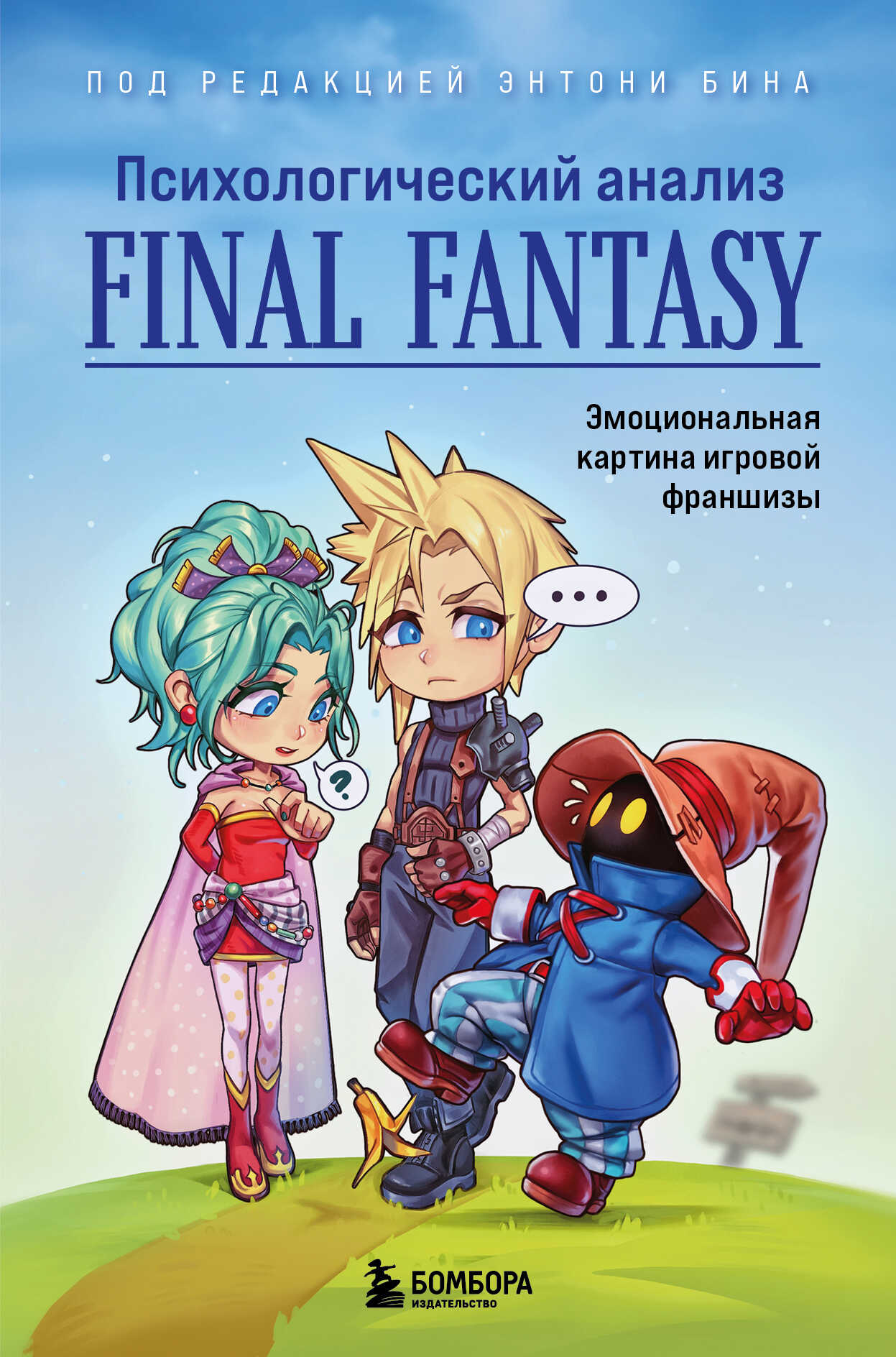 Онлайн книга - Психологический анализ Final Fantasy. Эмоциональная картина игровой франшизы - Коллектив авторов