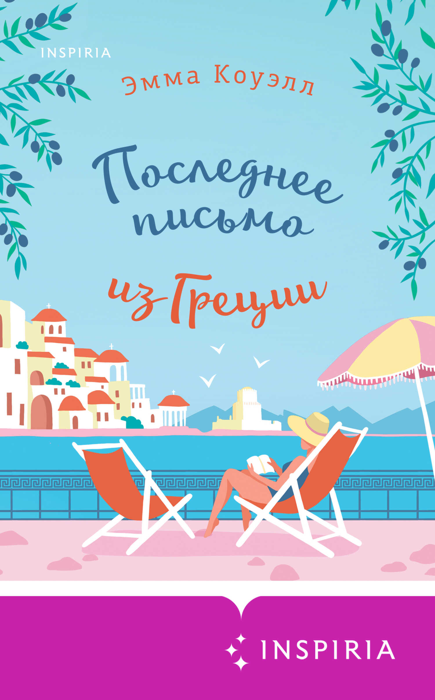 Онлайн книга - Последнее письмо из Греции - Эмма Коуэлл