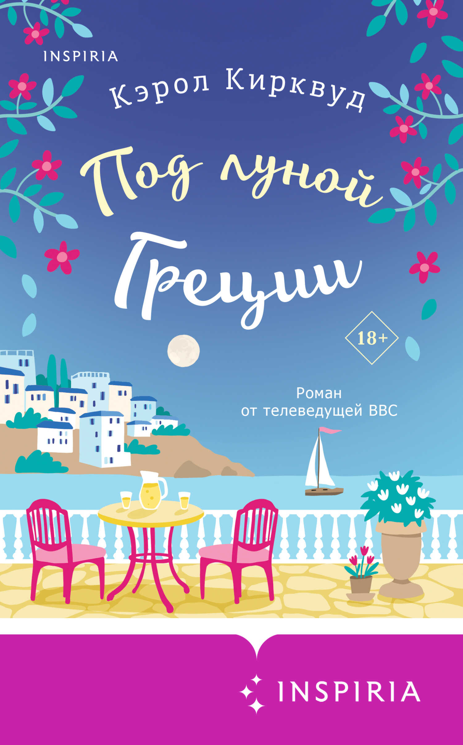 Онлайн книга - Под луной Греции - Кэрол Кирквуд