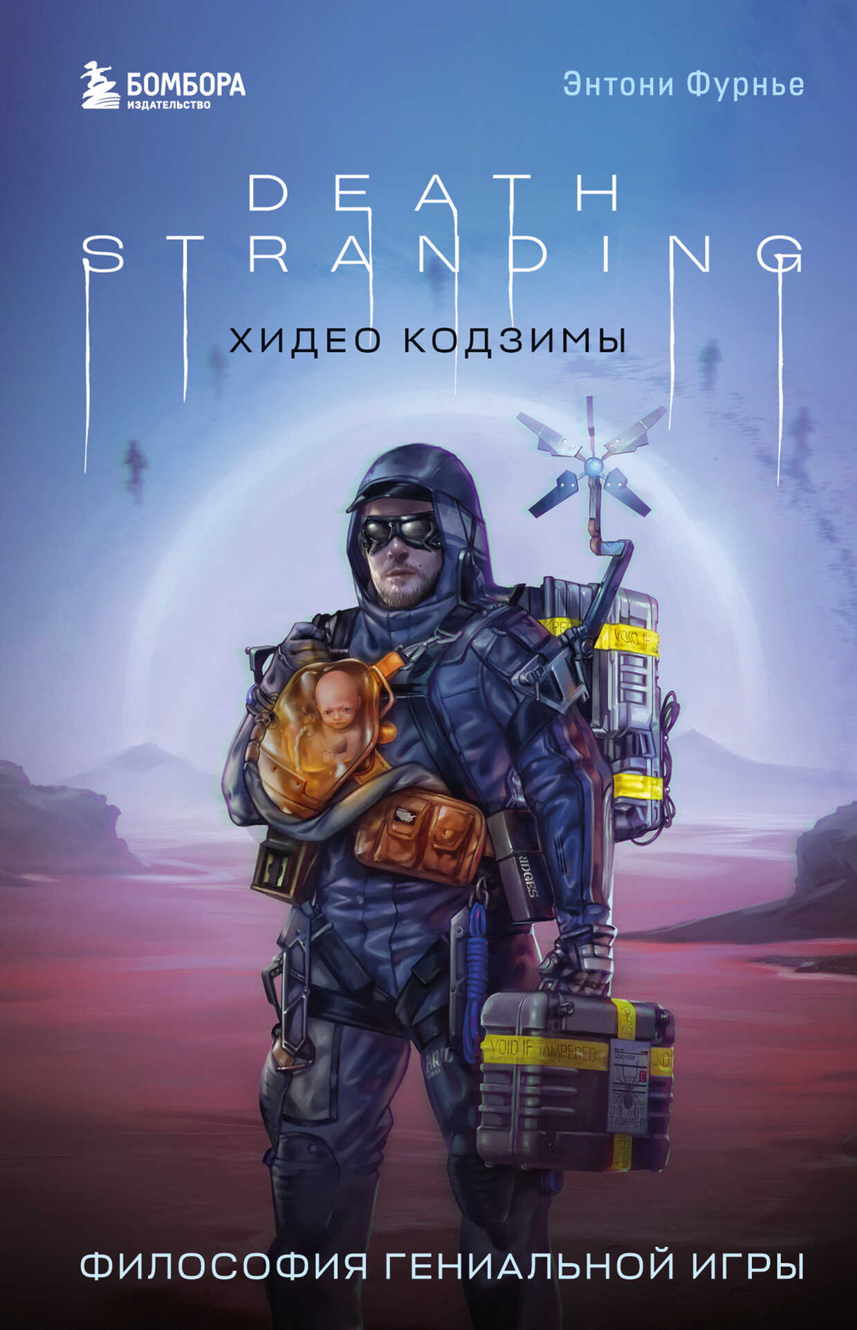 Онлайн книга - Death Stranding Хидео Кодзимы. Философия гениальной игры - Энтони Фурнье