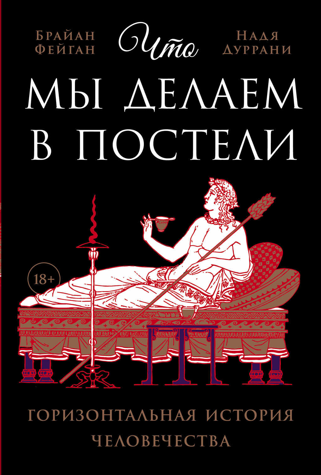Онлайн книга - Что мы делаем в постели: Горизонтальная история человечества - Брайан Фейган