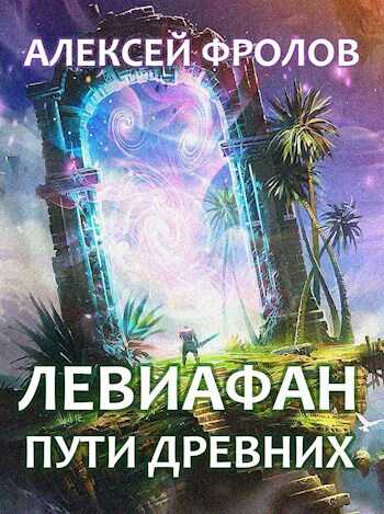 Онлайн книга - Левиафан. Пути Древних - Алексей Фролов