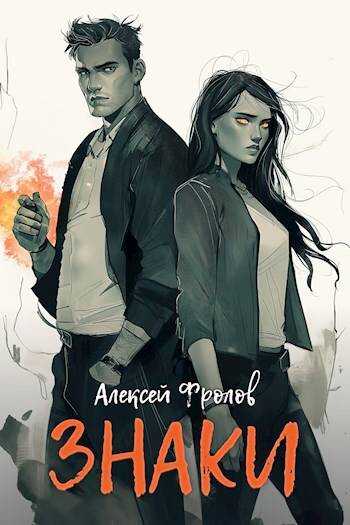 Онлайн книга - Знаки - Алексей Фролов