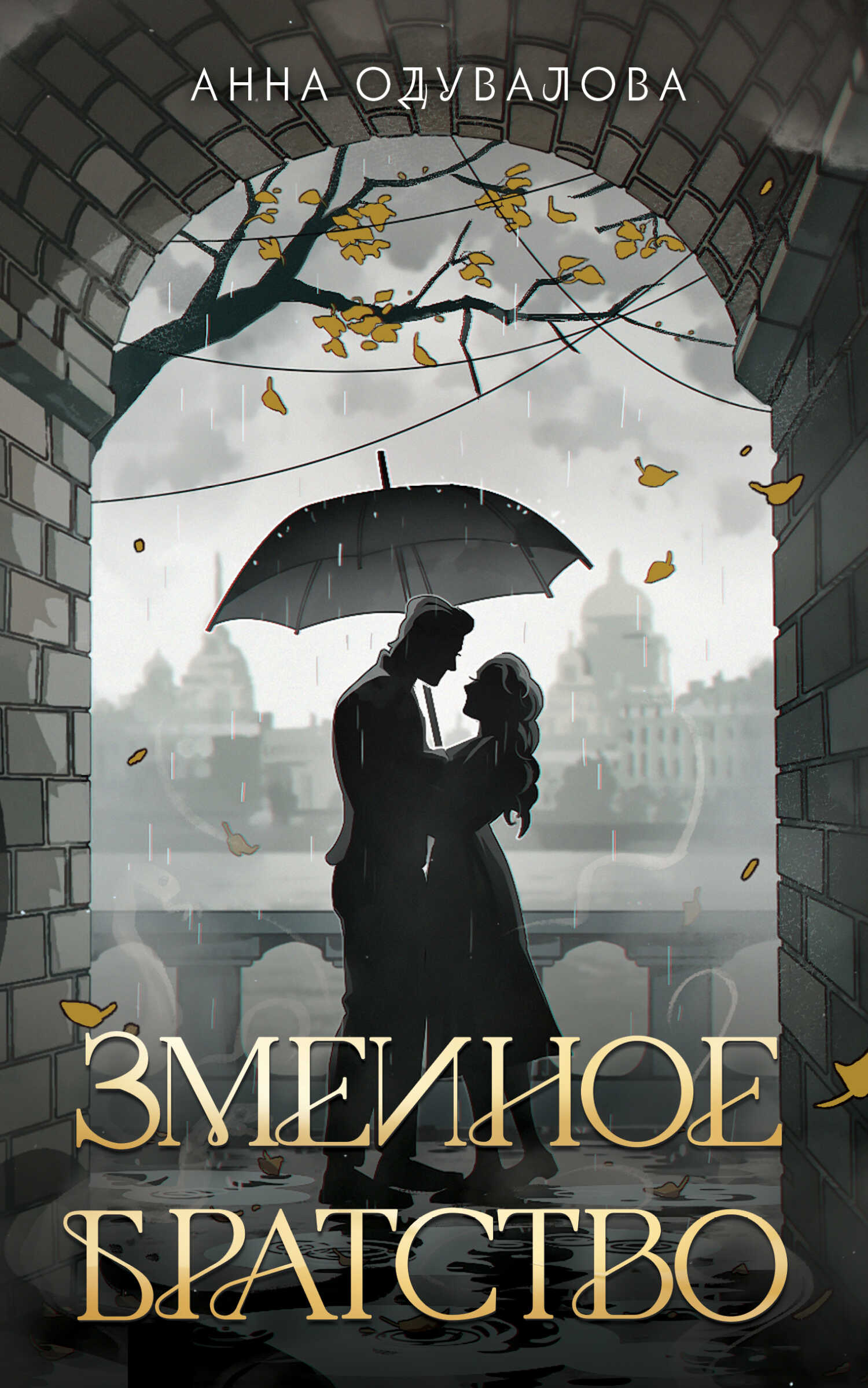 Онлайн книга - Змеиное братство - Анна Сергеевна Одувалова