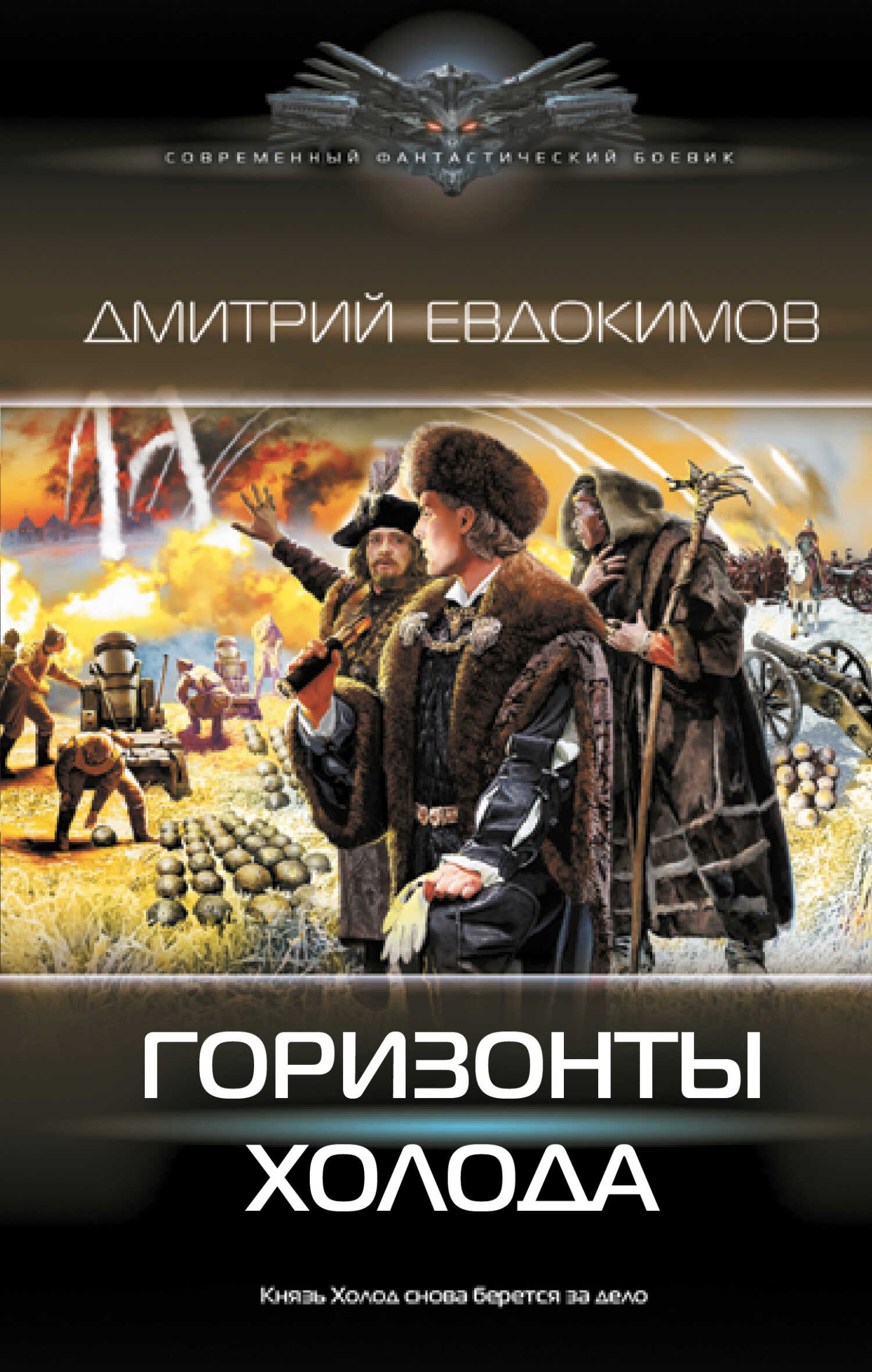 Онлайн книга - Горизонты Холода - Дмитрий Викторович Евдокимов