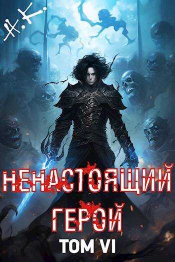 Онлайн книга - Ненастоящий герой. Том 6 - N&K@
