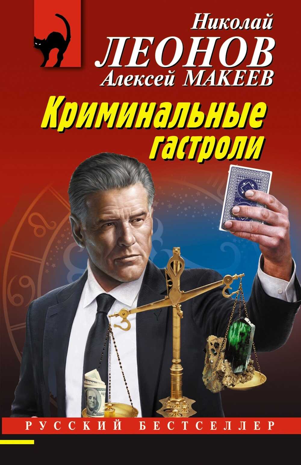 Онлайн книга - Криминальные гастроли - Алексей Макеев