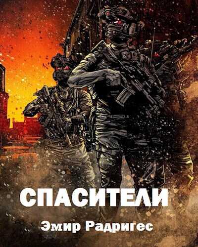 Онлайн книга - Спасители - Эмир Радригес