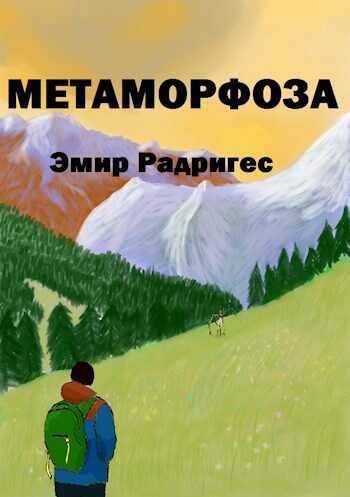 Онлайн книга - Метаморфоза - Эмир Радригес