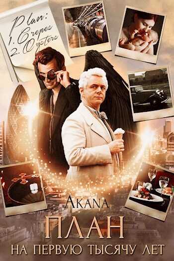 Онлайн книга - План на первую тысячу лет - Akana again