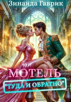 Онлайн книга - Мотель «Туда и обратно» - Зинаида Владимировна Гаврик