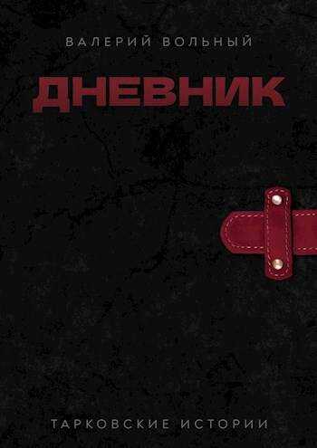 Онлайн книга - Дневник - Валерий Вольный