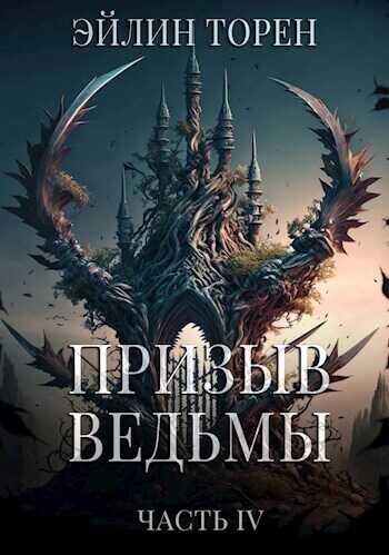 Онлайн книга - Призыв ведьмы. Часть четвертая - Эйлин Торен