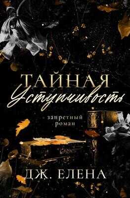 Онлайн книга - Тайная уступчивость - Елена Дж.