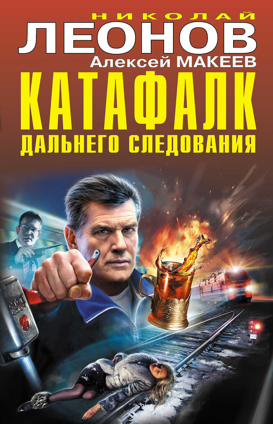 Онлайн книга - Катафалк дальнего следования - Николай Иванович Леонов