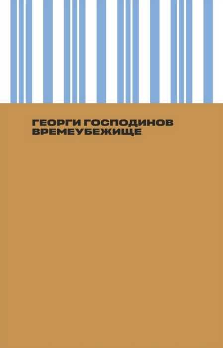 Онлайн книга - Времеубежище - Георги Господинов