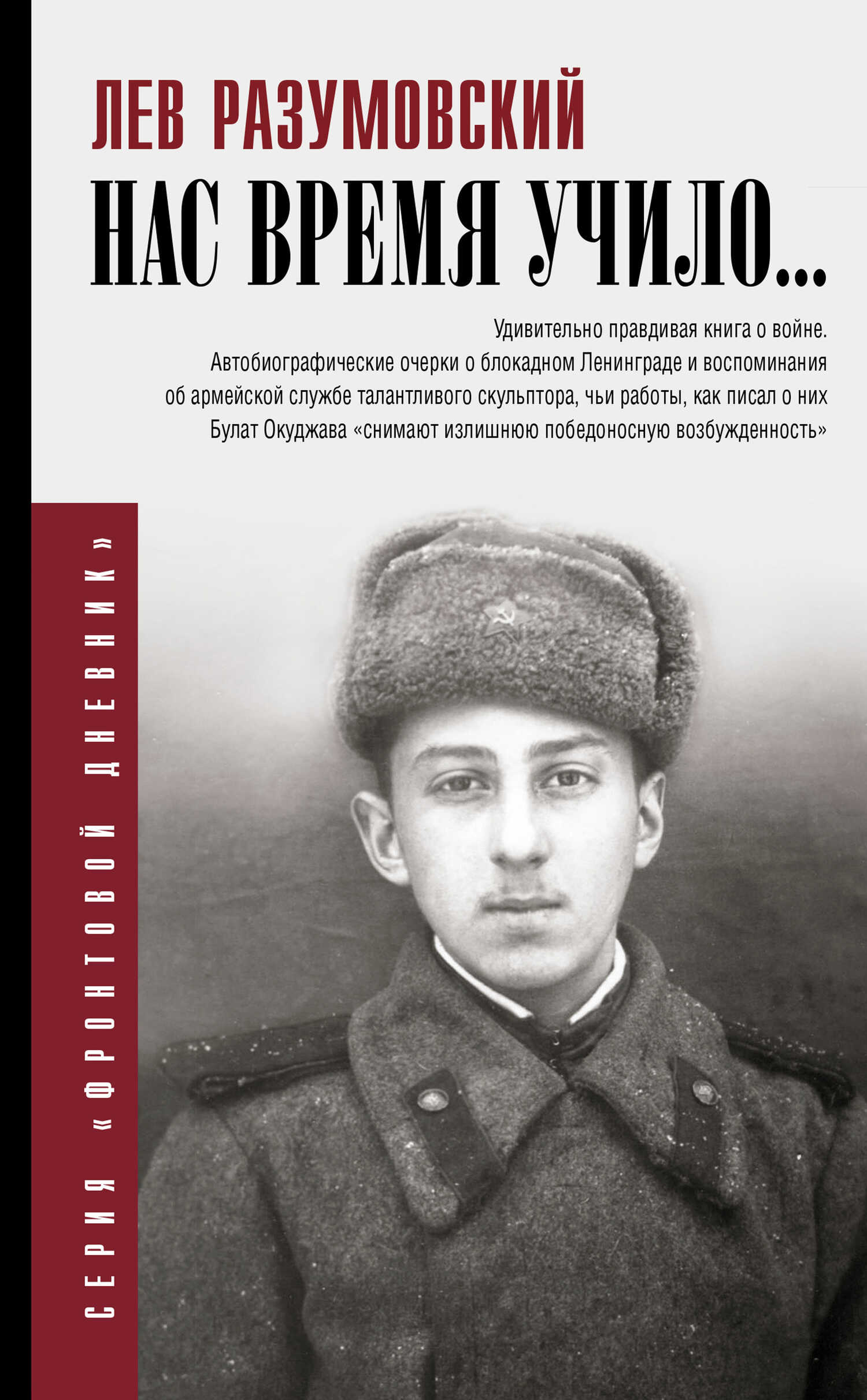 Онлайн книга - Нас время учило… - Лев Самсонович Разумовский