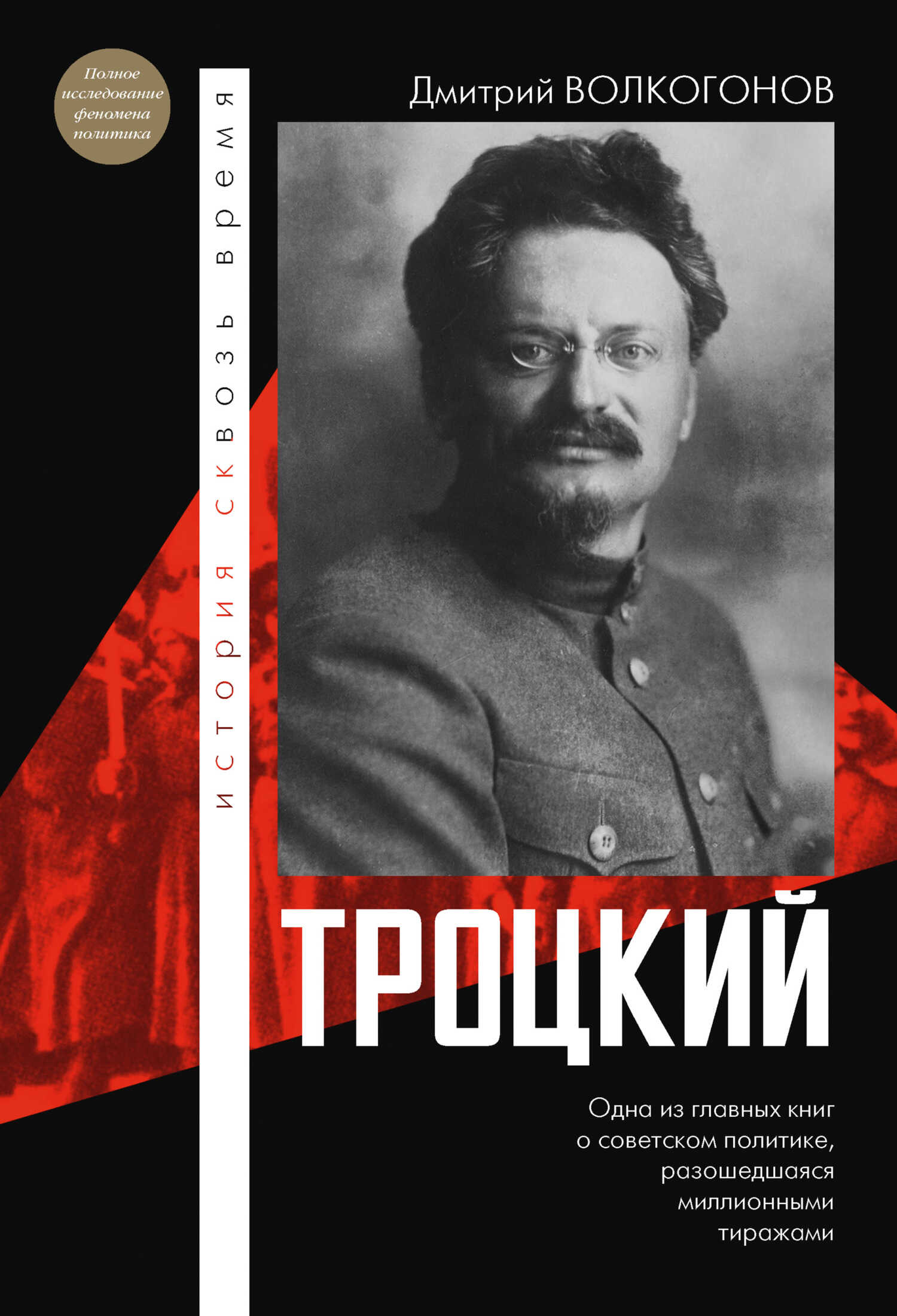 Онлайн книга - Троцкий - Дмитрий Антонович Волкогонов