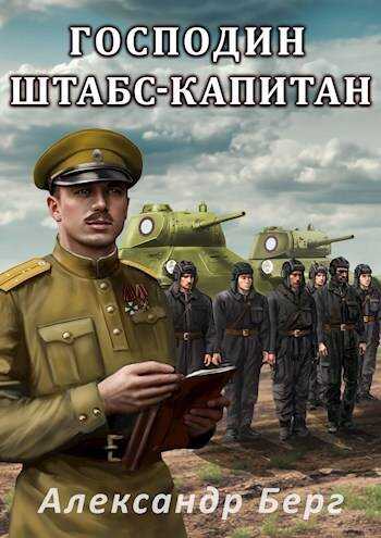 Онлайн книга - Господин штабс-капитан - Александр Айзенберг