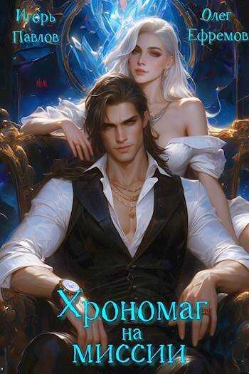 Онлайн книга - Хрономаг на миссии - Игорь Павлов